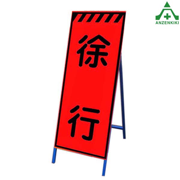<br>高輝度蛍光オレンジ反射看板 KMSL-09 ｢徐行｣ (550×1400mm) 鉄枠付<br>国土交通省仕様 工事看板 道路工事 立て看板 スタンド看板 案内板 路上設置看板 自立型
