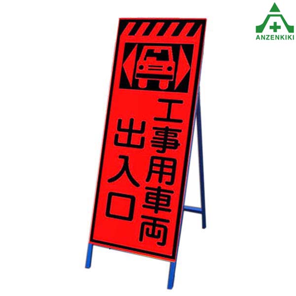 <br>高輝度蛍光オレンジ反射看板 KSLK-3A ｢工事用車両出入口｣ (550×1400mm) 鉄枠付<br>国土交通省仕様 工事看板 道路工事 立て看板 スタンド看板 案内板 路上設置看板 自立型