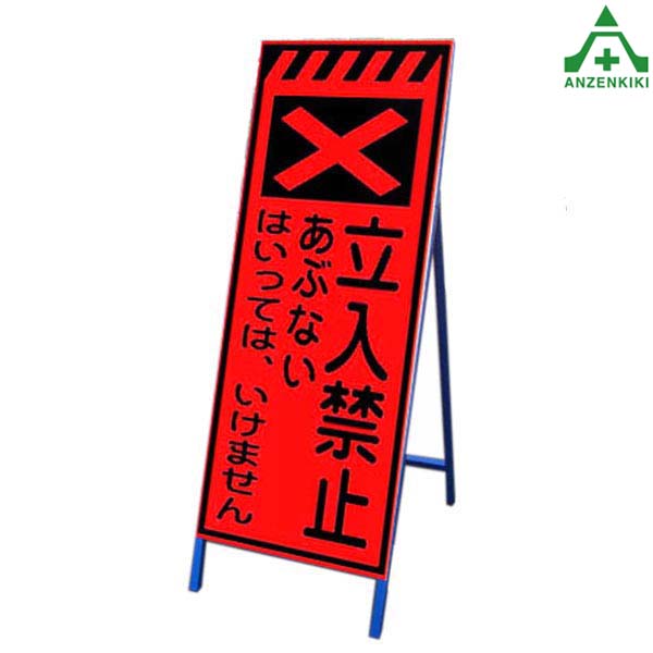 <br>高輝度蛍光オレンジ反射看板 KSLK-6 ｢立入禁止｣ (550×1400mm) 鉄枠付<br>国土交通省仕様 工事看板 道路工事 立て看板 スタンド看板 案内板 路上設置看板 自立型