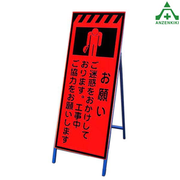 <br>高輝度蛍光オレンジ反射看板 KSLK-7 ｢願い｣ (550×1400mm) 鉄枠付<br>国土交通省仕様 工事看板 道路工事 立て看板 スタンド看板 案内板 路上設置看板 自立型