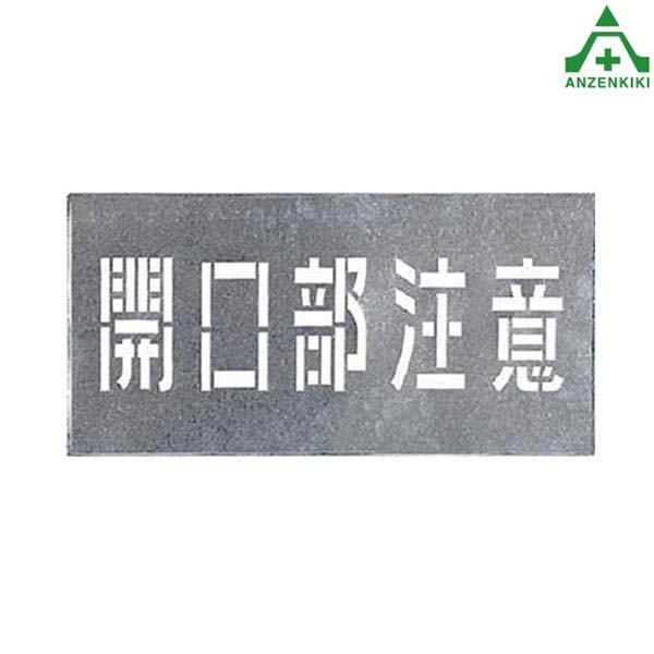 吹付け用プレート ｢開口部注意｣ J-102 吹付プレート 吹き付け用プレート 工事用 工事現場