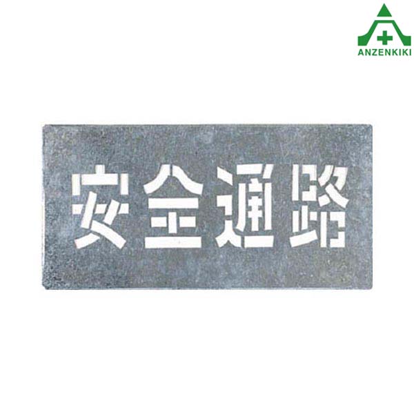 吹付け用プレート ｢安全通路｣ J-103 吹付プレート 吹き付け用プレート 工事用 工事現場
