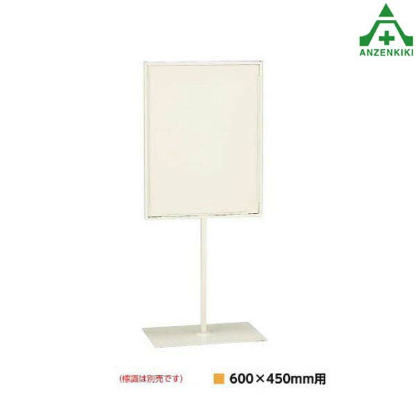 <br>868-29 標識用スタンド (メーカー直送/代引き決済不可)<br>バリケード サインスタンド 屋内用看板 表示板 標識 案内看板 立て看板 スタンド看板