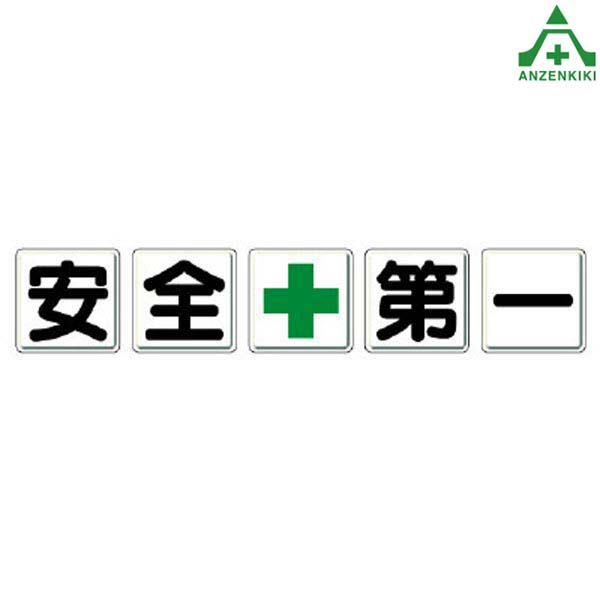 安全標識 350-03 安全＋第一 (大) 5枚セット 900×900mm (メーカー直送/代引き決済不可) 指導標識 工事現場 一文字看板 安全第一 緑十字 工場 施設 安全管理