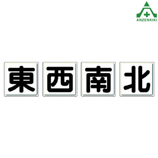 安全標識 804-88 東西南北 (小) 4枚セット 450&times;450mm (メーカー直送/代引き決済不可)指導標識 工事現場 一文字看板 工場 施設 安全管理｜安全保安用品専門　安全機器（株）