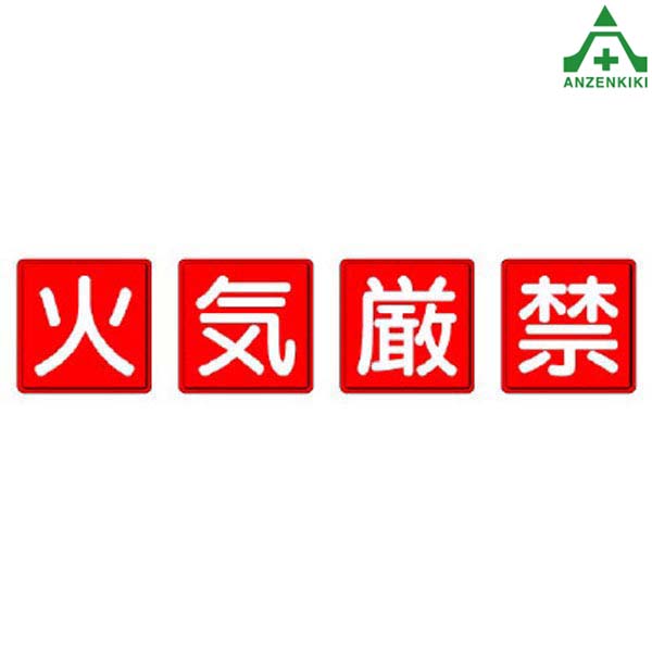 安全標識 825-66 火気厳禁 (小) 4枚セット 450&times;450mm (メーカー直送/代引き決済不可)指導標識 工事現場 一文字看板 工場 施設 安全管理｜安全保安用品専門　安全機器（株）