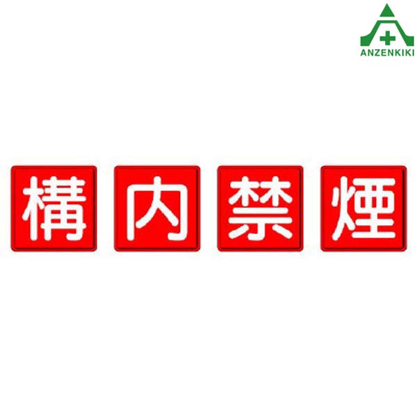 安全標識 825-68 構内禁煙 (小) 4枚セット 450&times;450mm (メーカー直送/代引き決済不可)指導標識 工事現場 一文字看板 工場 施設 安全管理｜安全保安用品専門　安全機器（株）