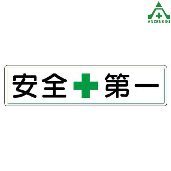 安全標識 832-80 安全＋第一 1枚 300×1200mm (メーカー直送/代引き決済不可) 指導標識 工事現場 安全第一 緑十字 工場 施設 安全管理