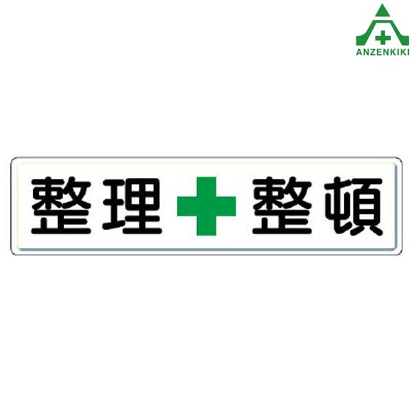 安全標識 832-81 整理＋整頓 1枚 300×1200mm (メーカー直送/代引き決済不可) 指導標識 工事現場 工場 施設 安全管理