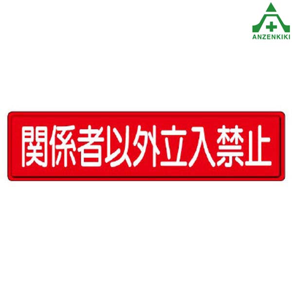 安全標識 832-83 関係者以外立入禁止 1枚 300×1200mm (メーカー直送/代引き決済不可) 指導標識 工事現場 工場 施設 安全管理
