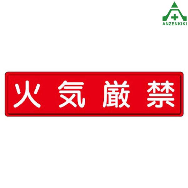 安全標識 832-84 火気厳禁 1枚 300×1200mm (メーカー直送/代引き決済不可) 指導標識 工事現場 工場 施設 安全管理
