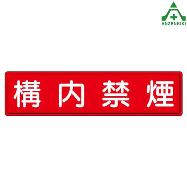 安全標識 832-85 構内禁煙 1枚 300×1200mm (メーカー直送/代引き決済不可) 指導標識 工事現場 工場 施設 安全管理