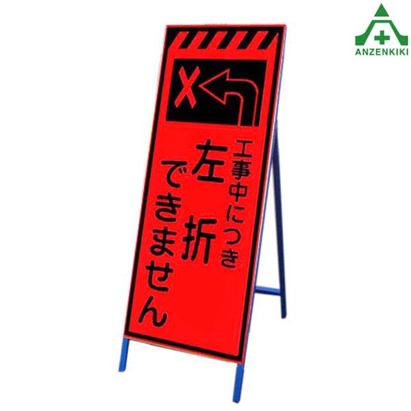 高輝度蛍光オレンジ反射看板 KSLK-44 ｢左折できません｣ (550&times;1400mm) 鉄枠付国土交通省仕様 工事看板 道路工事 立て看板 スタンド看板 案内板 路上設置看板 自立型｜安全保安用品専門　安全機器（株）