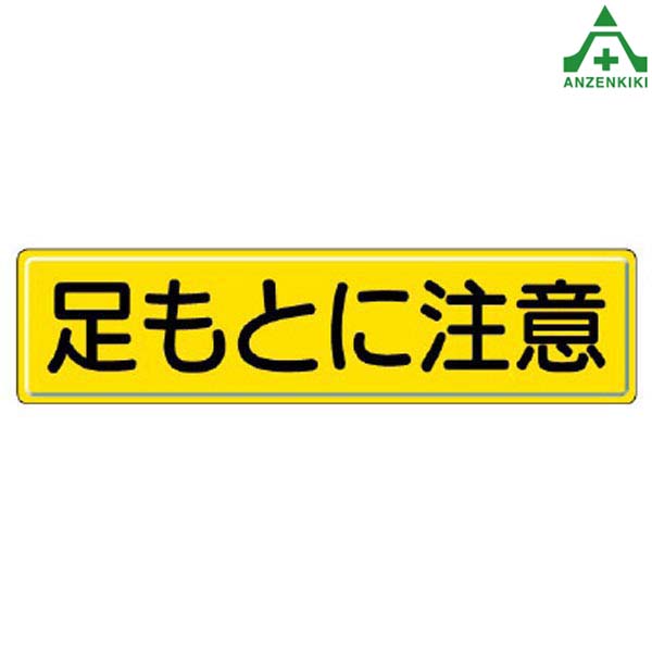 安全標識 832-90 足もとに注意 1枚 300×1200mm (メーカー直送/代引き決済不可) 指導標識 工事現場 工場 施設 安全管理