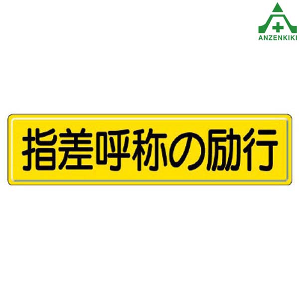 安全標識 832-92 指差呼称の励行 1枚 300×1200mm (メーカー直送/代引き決済不可) 指導標識 工事現場 工場 施設 安全管理