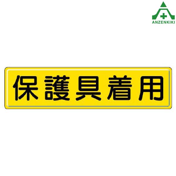 安全標識 832-93 保護具着用 1枚 300×1200mm (メーカー直送/代引き決済不可) 指導標識 工事現場 工場 施設 安全管理