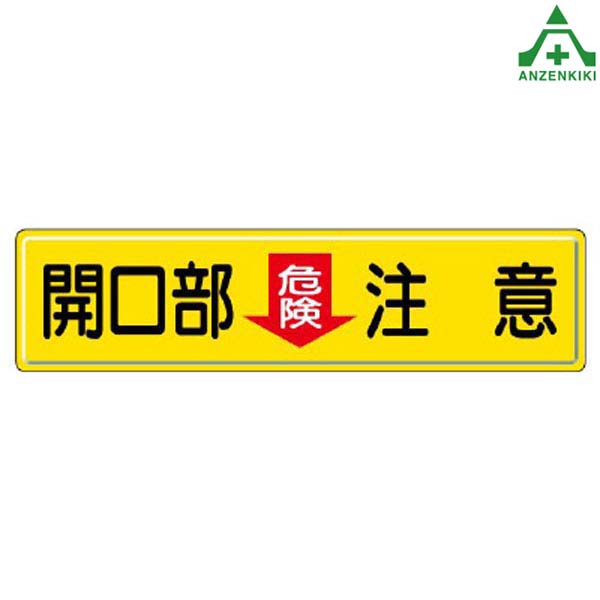 安全標識 832-97 開口部 危険 注意 1枚 300×1200mm (メーカー直送/代引き決済不可) 指導標識 工事現場 工場 施設 安全管理