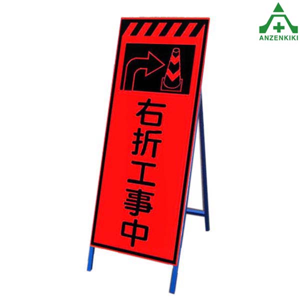 <br>高輝度蛍光オレンジ反射看板 KSLK-45 ｢右折工事中｣ (550×1400mm) 鉄枠付<br>国土交通省仕様 工事看板 道路工事 立て看板 スタンド看板 案内板 路上設置看板 自立型