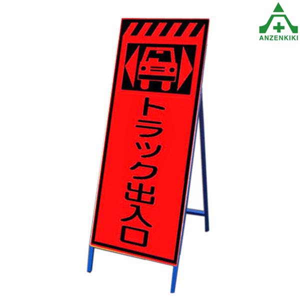 <br>高輝度蛍光オレンジ反射看板 KSLK-48 ｢トラック出入口｣ (550×1400mm) 鉄枠付<br>国土交通省仕様 工事看板 道路工事 立て看板 スタンド看板 案内板 路上設置看板 自立型