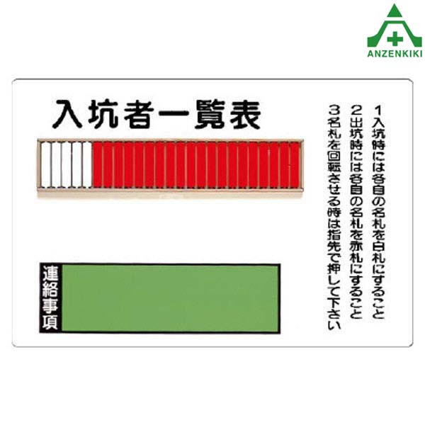 393-42 入坑者一覧表 (25名用) (メーカー直送/代引き決済不可)安全標識 ずい道表示 坑道用 坑内用 隧道看板｜安全保安用品専門　安全機器（株） 13,642円