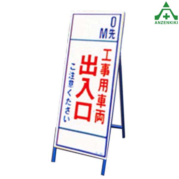 SL看板 SL-350C ｢工事用車両出入口～｣全面反射 (550×1400mm) 鉄枠付 工事看板 道路工事 立て看板 スタンド看板 案内板 路上設置看板 自立型