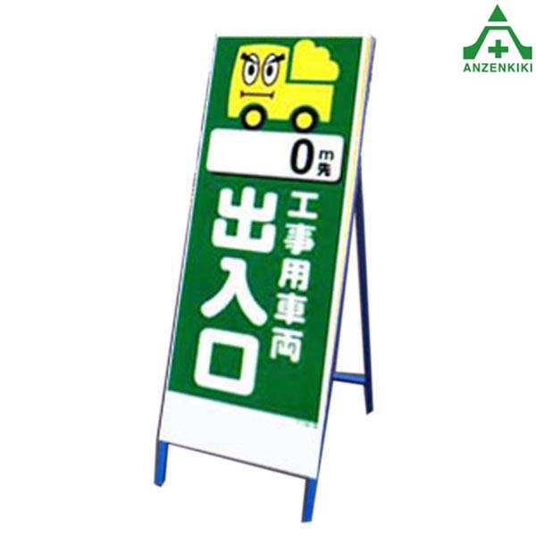 アートSL看板 アートSL-35 ｢工事用車両出入口 (550×1400mm) 鉄枠付 工事看板 道路工事 立て看板 スタンド看板 案内板 路上設置看板 9,306円