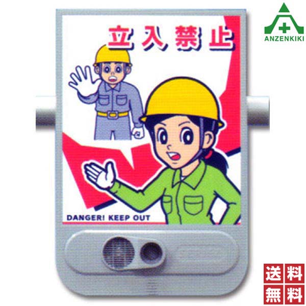 音声標識 セリーズ SR-51 「立入禁止」安全標識 工事現場 建設現場 建築現場 イラスト付標識 赤外線センサー付 録音機能付 防滴構造 女性の声 注意喚起 喋る看板 乾電池式 案内看板 送料無料|安全保安用品専門 安全機器(株)