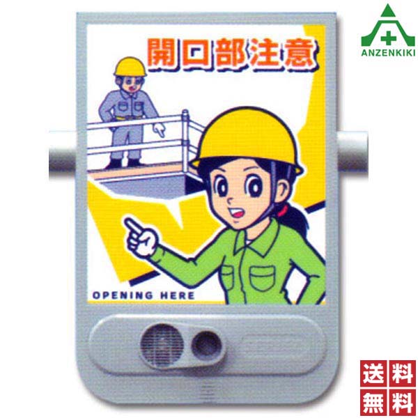 音声標識 セリーズ SR-53 「開口部注意」安全標識 工事現場 建設現場 建築現場 イラスト付標識 赤外線センサー付 録音機能付 防滴構造 女性の声 注意喚起 喋る看板 乾電池式 案内看板 送料無料|安全保安用品専門 安全機器(株)
