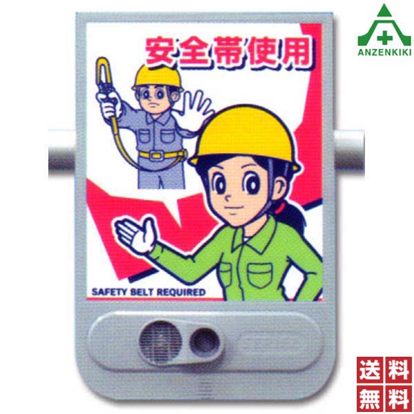 音声標識 セリーズ SR-58 「安全帯使用」安全標識 工事現場 建設現場 建築現場 イラスト付標識 赤外線センサー付 録音機能付 防滴構造 女性の声 注意喚起 喋る看板 乾電池式 案内看板 送料無料|安全保安用品専門 安全機器(株)