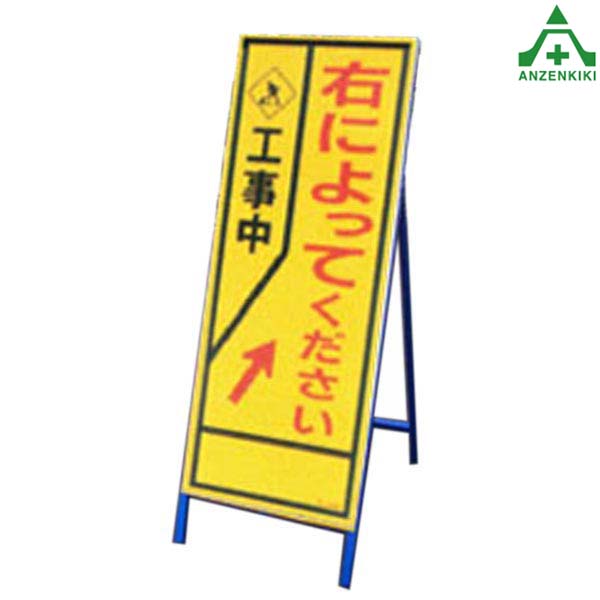 SL看板 ｢SL-46B 右によってください｣全面反射 (550×1400mm) 鉄枠付 工事看板 道路工事 立て看板 スタンド看板 案内板 路上設置看板 自立式