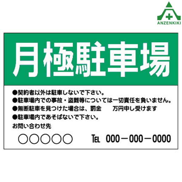 \u003cBR\u003e当社一風変わった 月極パーキング場貼り出しD 軽銀練りあわせる板 幅910×高さ600粍\u003cBR\u003e平貼り出し ダイアログボックス貼り出し 特注貼り出し 自動車駐車場