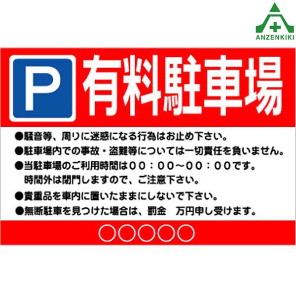 楽天市場 当社オリジナル 有料駐車場看板e 幅910 高さ600mm平看板 パネル看板 特注看板 パーキング 安全保安用品専門 安全機器 株