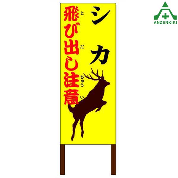 楽天市場 当社オリジナル 鹿飛び出し注意看板a 550 1400mm 木枠付工事看板 道路工事 立て看板 スタンド看板 案内板 路上設置看板 特注看板 シカ注意 安全保安用品専門 安全機器 株
