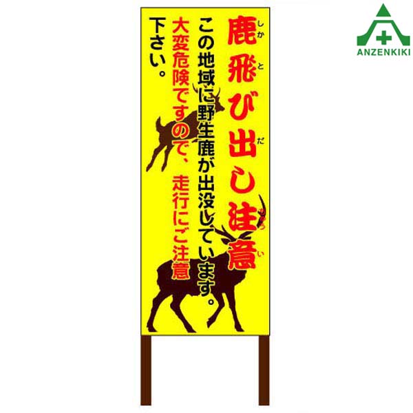 楽天市場 当社オリジナル 鹿飛び出し注意看板c 550 1400mm 木枠付工事看板 道路工事 立て看板 スタンド看板 案内板 路上設置看板 特注看板 シカ注意 安全保安用品専門 安全機器 株
