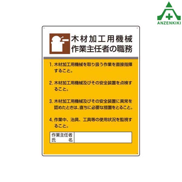 楽天市場 作業主任者職務表示板 木材加工用機械 808 03 600 450mm メーカー直送 代引き決済不可 職務掲示板 職務標識 安全標識 法令 掲示義務 安全保安用品専門 安全機器 株