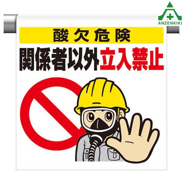 楽天市場 ワンタッチ取付標識 イラストタイプ 340 72 酸欠危険 関係者以外立入禁止 600 450mm ピクトタイプ イラスト付 ピクトエプロン 単管用エプロン シート標識 工事現場 単管ポール用 安全保安用品専門 安全機器 株