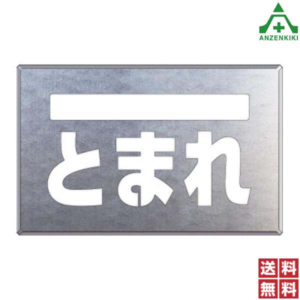 \u003cBR\u003e吹付け用一皿 ｢とまれ｣819-32A\u003cBR\u003e吹付一皿 吹き付け用一皿 工事用 工事一こま 貨物輸送無料