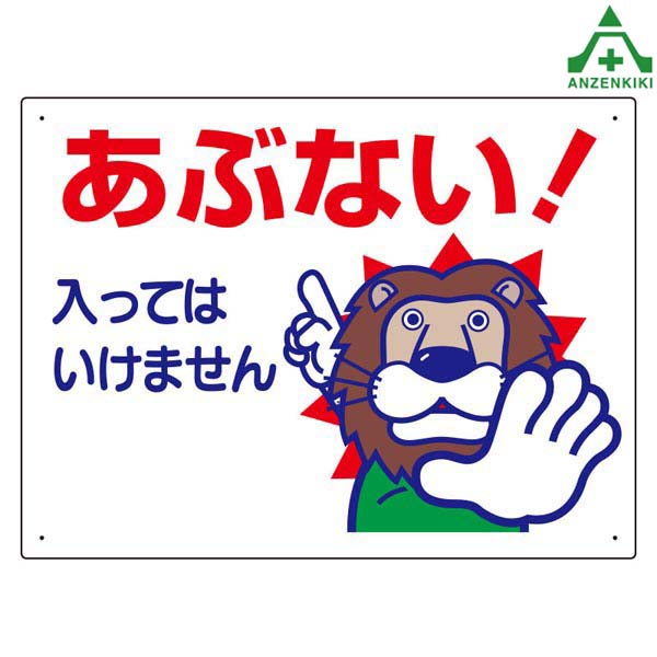 【楽天市場】立入禁止標識 307-12 ｢あぶない！ 入ってはいけません｣ (450×600mm) (メーカー直送/代引き決済不可)安全標識