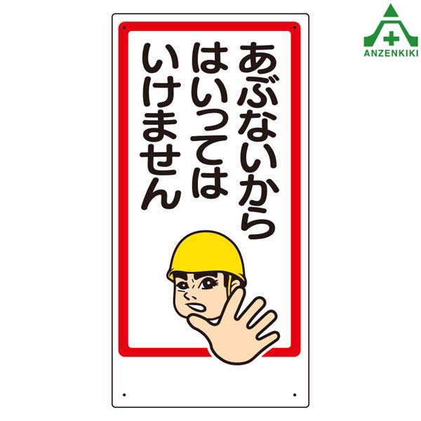 【楽天市場】立入禁止標識 307-15 ｢あぶないからはいってはいけません｣ (300×600mm)イラスト標識 注意看板 お願い看板 工事