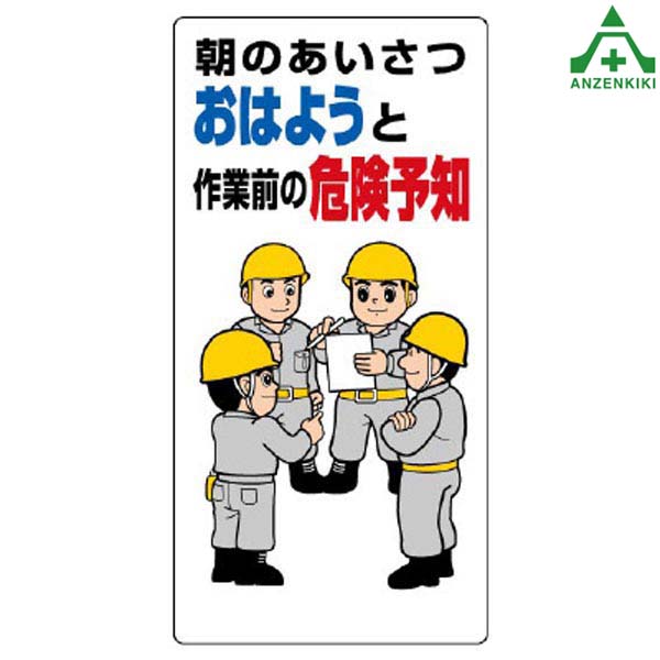 楽天市場 危険予知標識 3 21a 朝のあいさつおはようと作業前の危険予知 300 600mm 安全標識 イラスト標識 注意看板 お願い看板 工事現場 安全保安用品専門 安全機器 株