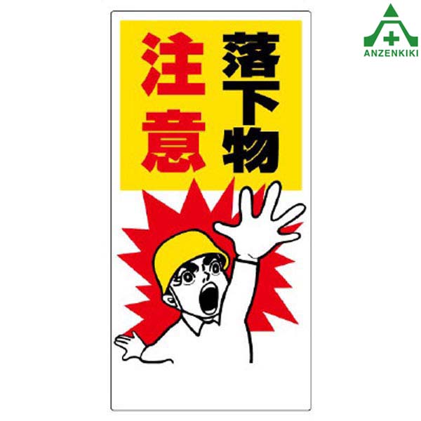 はらたいら 絵 頭上注意のはず JIS警告標識ピクトサインステッカーW200 CAV－08S 頭上