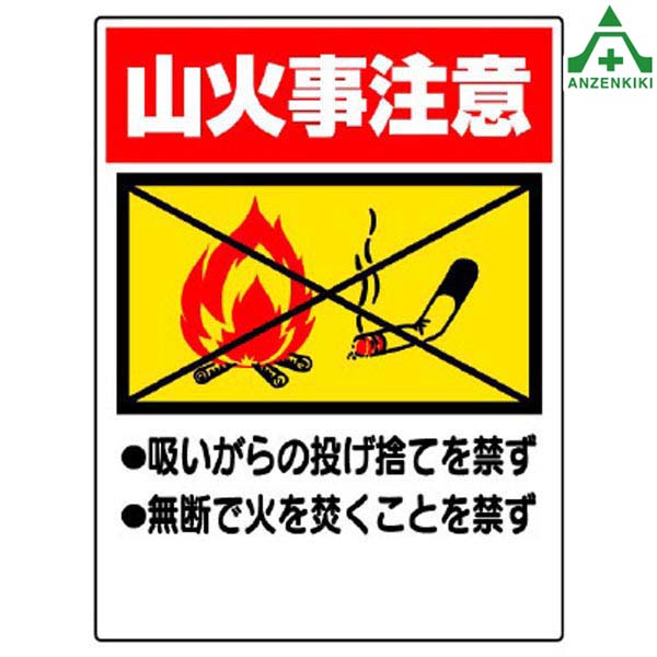 楽天市場 火気厳禁標識 318 05 山火事注意 450 600mm メーカー直送 代引き決済不可 ポイ捨て禁止標識 イラスト標識 注意看板 お願い看板 工事現場 安全保安用品専門 安全機器 株