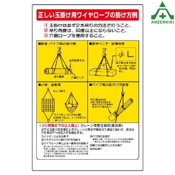 【楽天市場】玉掛作業標識 327-09 ｢玉掛け用ワイヤロープの掛け方例｣ (900×600mm) (メーカー直送/代引き決済不可)玉掛け標識