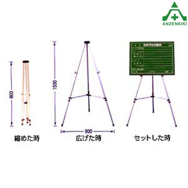 B-4 黒板用アルミ三脚工事現場 建設現場 建築現場 作業用品 撮影用黒板｜安全保安用品専門　安全機器（株）