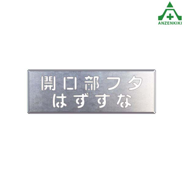 <br>吹付け用プレート ｢開口部フタはずすな｣349-41<br>吹付プレート 吹き付け用プレート 工事用 工事現場