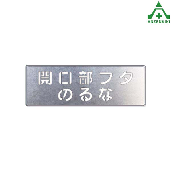 <br>吹付け用プレート ｢開口部フタのるな｣349-42<br>吹付プレート 吹き付け用プレート 工事用 工事現場
