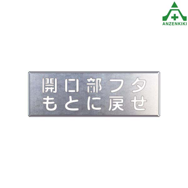 <br>吹付け用プレート ｢開口部フタもとに戻せ｣349-43<br>吹付プレート 吹き付け用プレート 工事用 工事現場
