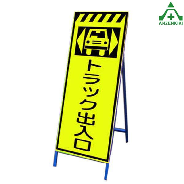 <br>高輝度蛍光イエロー反射看板 KSLK-48 ｢トラック出入口｣ 550×1400mm 鉄枠付<br>国土交通省仕様 工事看板 道路工事 立て看板 スタンド看板 案内板 路上設置看板 自立型
