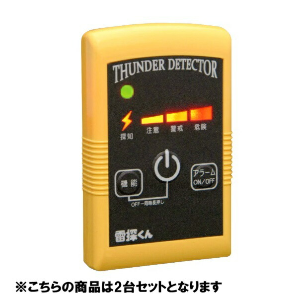<br>携帯型雷探知器 雷探くん NTD-P01×2台セット (個人宅配送不可/代引き決済不可) <br>天気 電気 危険探知 送料無料