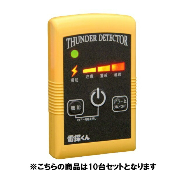 携帯型雷探知器 雷探くん NTD-P01×10台セット (個人宅配送不可/代引き決済不可) 天気 電気 危険探知 送料無料